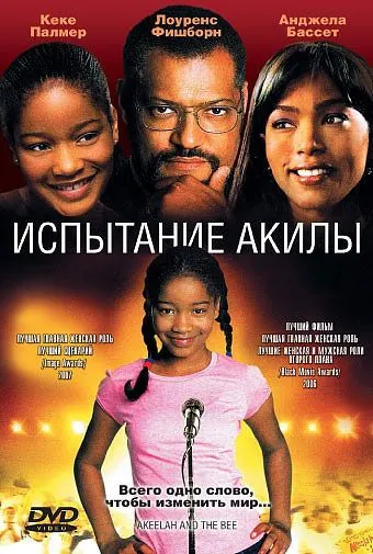 Испытание Акилы / Akeelah and the Bee (2006) фильм скачать через торрет бесплатно в хорошем качестве