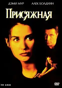 Присяжная / The Juror (1996) фильм скачать через торрет бесплатно в хорошем качестве