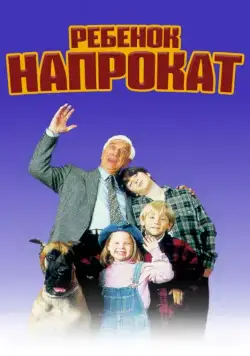 Ребенок напрокат / Rent-a-Kid (1995) фильм скачать через торрет бесплатно в хорошем качестве