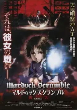 Мэрдок Скрэмбл: Третье истощение / Marudukku sukuranburu: Haiki (2012) мультфильм скачать через торрет бесплатно в хорошем качестве