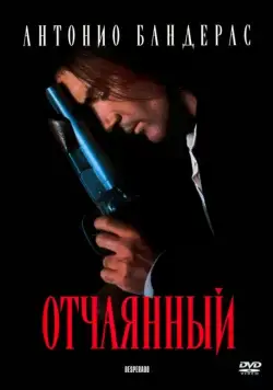 Отчаянный / Desperado (1995) фильм скачать через торрет бесплатно в хорошем качестве