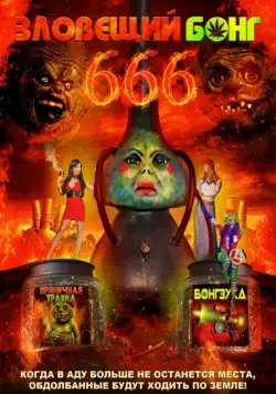 Скачать Зловещий Бонг 666 / Evil Bong 666(2017) фильм с торрента бесплатно