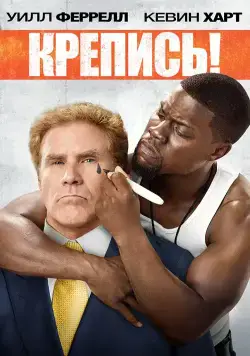Крепись! / Get Hard (2014) фильм скачать через торрет бесплатно в хорошем качестве