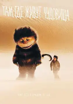 Там, где живут чудовища / Where the Wild Things Are (2009) фильм скачать через торрет бесплатно в хорошем качестве