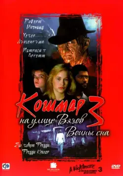 Кошмар на улице Вязов 3: Воины сна / A Nightmare on Elm Street 3: Dream Warriors (1987) фильм скачать торрент файле бесплатно Скачать Кошмар на улице Вязов 3: Воины сна / A Nightmare on Elm Street 3: Dream Warriors(1987) фильм с торрента бесплатно