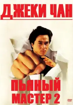 Пьяный мастер 2 / Drunken Master 2 (1994) фильм скачать через торрет бесплатно в хорошем качестве