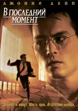 В последний момент / Nick of Time (1995) фильм скачать через торрет бесплатно в хорошем качестве