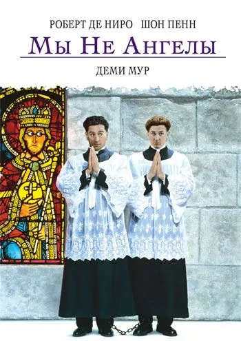Мы не ангелы / We're No Angels (1989) фильм скачать через торрет бесплатно в хорошем качестве
