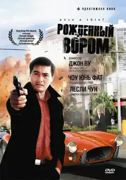 Рожденный вором / Once a Thief (1991) фильм скачать через торрет бесплатно в хорошем качестве
