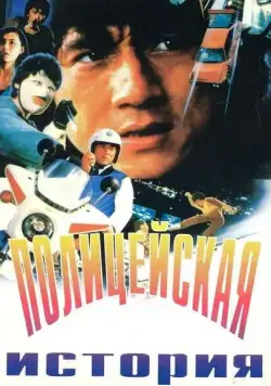 Полицейская история / Police Force (1985) фильм скачать через торрет бесплатно в хорошем качестве