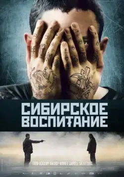 Сибирское воспитание / Educazione siberiana (2012) фильм скачать через торрет бесплатно в хорошем качестве