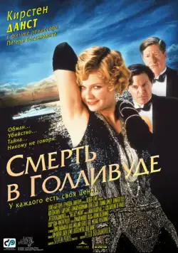 Смерть в Голливуде / The Cat's Meow (2001) фильм скачать через торрет бесплатно в хорошем качестве