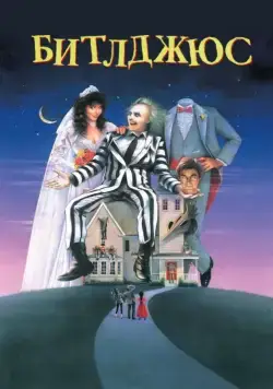 Битлджюс / Beetlejuice (1988) фильм скачать торрент файле бесплатно Скачать Битлджюс / Beetlejuice(1988) фильм с торрента бесплатно
