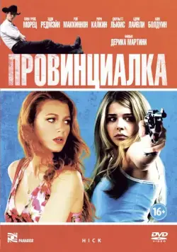 Провинциалка / Hick (2011) фильм скачать через торрет бесплатно в хорошем качестве