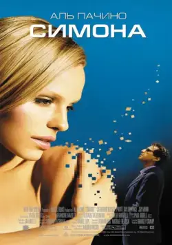 Симона / S1m0ne (2002) фильм скачать через торрет бесплатно в хорошем качестве