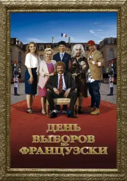 День выборов по-французски / The Magic Tuche (2018) фильм скачать через торрет бесплатно в хорошем качестве