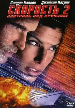 Скорость 2: Контроль над круизом / Speed 2: Cruise Control (1997) фильм скачать через торрет бесплатно в хорошем качестве