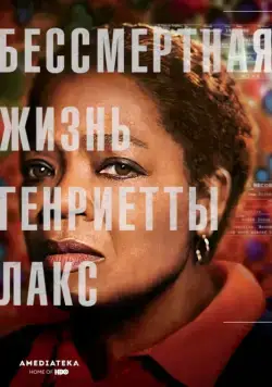 Бессмертная жизнь Генриетты Лакс / The Immortal Life of Henrietta Lacks (2017) фильм скачать через торрет бесплатно в хорошем качестве