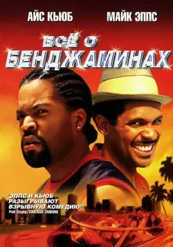 Все о Бенджаминах / All About the Benjamins (2002) фильм скачать через торрет бесплатно в хорошем качестве
