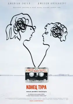 Конец тура / The End of the Tour (2015) фильм скачать через торрет бесплатно в хорошем качестве