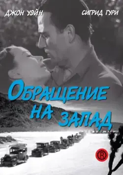 Обращение на запад / Three Faces West (1940) фильм скачать через торрет бесплатно в хорошем качестве