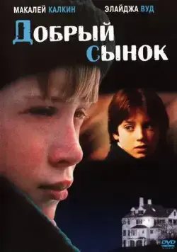 Добрый сынок / The Good Son (1993) фильм скачать через торрет бесплатно в хорошем качестве