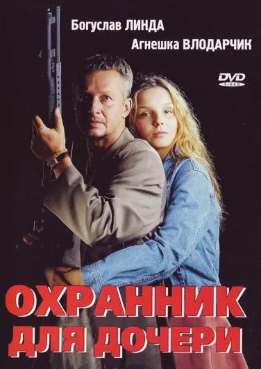 Охранник для дочери / Sara (1997) фильм скачать через торрет бесплатно в хорошем качестве