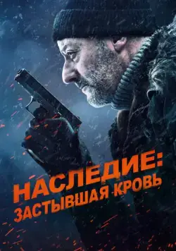 Наследие: Застывшая кровь / Cold Blood Legacy (2019) фильм скачать через торрет бесплатно в хорошем качестве
