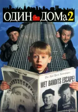 Один дома 2: Затерянный в Нью-Йорке / Home Alone 2: Lost in New York (1992) фильм скачать через торрет бесплатно в хорошем качестве