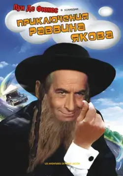 Приключения раввина Якова / Les aventures de Rabbi Jacob (1973) фильм скачать через торрет бесплатно в хорошем качестве