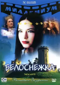 Белоснежка / Snow White: The Fairest of Them All (2001) фильм скачать через торрет бесплатно в хорошем качестве