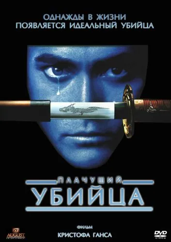 Плачущий убийца / Crying Freeman (1995) фильм скачать через торрет бесплатно в хорошем качестве