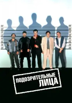 Подозрительные лица / The Usual Suspects (1995) фильм скачать через торрет бесплатно в хорошем качестве