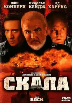 Скала / The Rock (1996) фильм скачать через торрет бесплатно в хорошем качестве