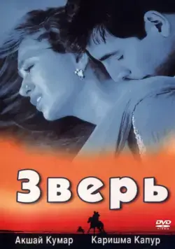 Зверь / Jaanwar (1999) фильм скачать через торрет бесплатно в хорошем качестве