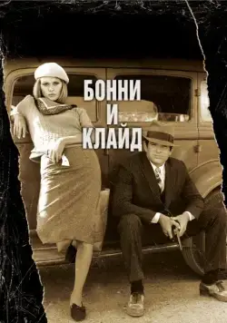 Бонни и Клайд / Bonnie and Clyde (1967) (1967) фильм скачать через торрет бесплатно в хорошем качестве
