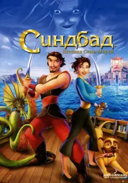 Синдбад: Легенда семи морей / Sinbad: Legend of the Seven Seas (2003) мультфильм скачать через торрет бесплатно в хорошем качестве