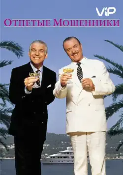 Отпетые мошенники / Dirty Rotten Scoundrels (1988) фильм скачать через торрет бесплатно в хорошем качестве