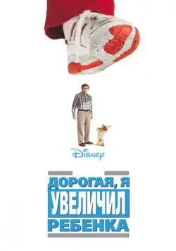 Дорогая, я увеличил ребенка / Honey, I Blew Up the Kid (1992) фильм скачать через торрет бесплатно в хорошем качестве