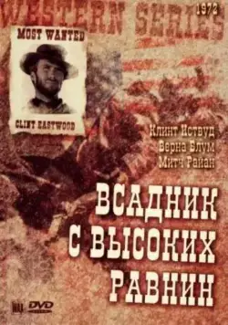 Бродяга высокогорных равнин / High Plains Drifter (1973) фильм скачать через торрет бесплатно в хорошем качестве