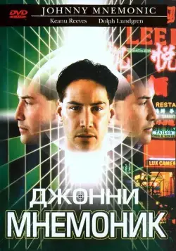 Джонни Мнемоник / Johnny Mnemonic (1995) фильм скачать через торрет бесплатно в хорошем качестве