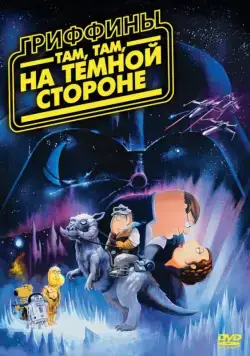 Гриффины: Там, там, на темной стороне / Family Guy: Something, something, something, Dark Side (2009) мультфильм скачать через торрет бесплатно в хорошем качестве