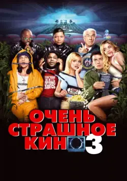 Очень страшное кино 3 / Scary Movie 3 (2003) фильм скачать через торрет бесплатно в хорошем качестве