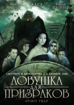 Ловушка для призраков / Spirit Trap (2005) фильм скачать через торрет бесплатно в хорошем качестве