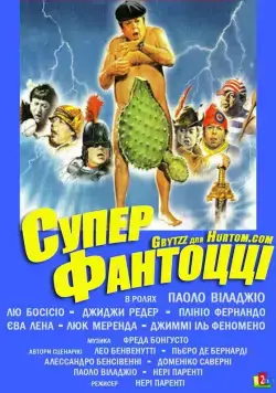 Супер Фантоцци / Super Fantozzi (1986) фильм скачать через торрет бесплатно в хорошем качестве