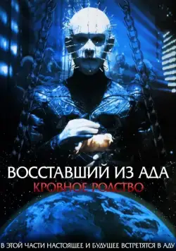 Скачать Восставший из ада 4: Кровавое наследие / Hellraiser: Bloodline(1996) фильм с торрента бесплатно
