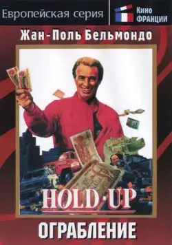 Ограбление / Hold-Up (1985) фильм скачать через торрет бесплатно в хорошем качестве