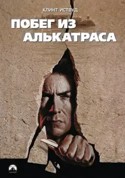Побег из Алькатраса / Escape from Alcatraz (1979) фильм скачать через торрет бесплатно в хорошем качестве