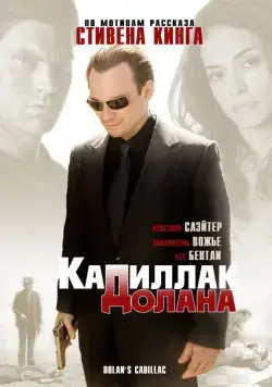 «Кадиллак» Долана / Dolan's Cadillac (2009) фильм скачать через торрет бесплатно в хорошем качестве