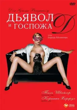 Дьявол и госпожа Д / Der grosse Bagarozy (1999) фильм скачать через торрет бесплатно в хорошем качестве